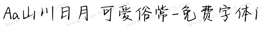 Aa山川日月 可爱俗常字体转换